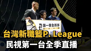 台灣新職籃P. League+ 民視第一台全季直播－民視新聞