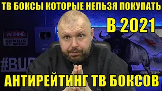 ТВ БОКСЫ КОТОРЫЕ НЕЛЬЗЯ ПОКУПАТЬ В 2021 ГОДУ. АНТИРЕЙТИНГ ТВ ПРИСТАВОК ОТ TECHNOZON