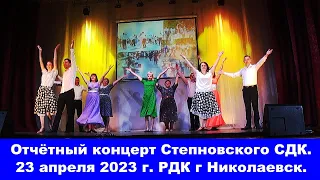 Отчётный концерт Степновского СДК  23 апреля 2023 г  РДК Николаевск