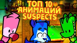 Топ 10 ЛУЧШИХ анимаций по suspects! #animation #suspects #саспектс #анимация