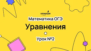 2. Уравнения - математика ОГЭ с Александром