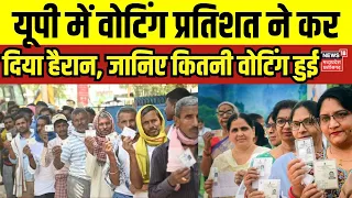 UP Lok Sabha Chunav Voting: यूपी के वोटिंग प्रतिशत ने कर दिया हैरान! | Loksabha Elections 2024