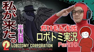 Part10 【洗礼】 凄腕の医師がやってきた！だいもん大佐、Lobotomy Corporationをプレイせよ。