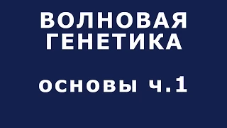 Волновая генетика  Основы 1