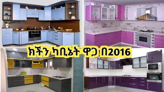 የክችን ካቢኔት ዋጋ በኢትዮጵያ በ2016 || kitchen Cabinet Design