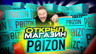 ЗАКАЗАЛ С POIZON - ОТКРЫЛ МАГАЗИН. Бизнес с Китаем