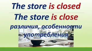 L 141/ The shop is close / The shop is closed/различия и особенности употребления