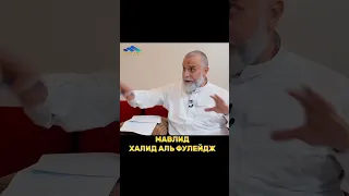ХАЛИД АЛЬ ФУЛЕЙДЖ - мавлид