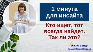 Кто ищет, тот всегда найдет. Так ли это?