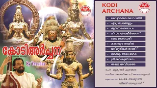 കോടി അര്‍ച്ചന | Kodi Archana (2001) | ഹിന്ദു ഭക്തിഗാനങ്ങള്‍ | KJ Yesudas & Vijay Yesudas