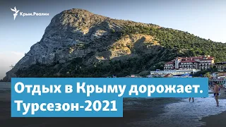 Отдых в Крыму дорожает. Турсезон-2021 | Крымский вечер