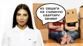 Общежитие или съемная квартира?