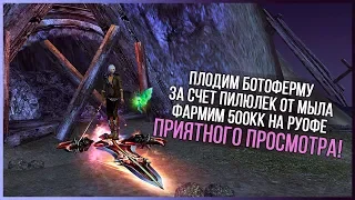 ПЛОДИМ БОТОФЕРМУ ЗА СЧЕТ ПИЛЮЛЕК ОТ МЫЛА :-D PERFECT WORLD 2018