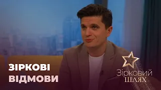 Як зірки пережили відмови | Зірковий шлях