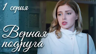 ВЕРНАЯ ПОДРУГА Серия 1. Мелодрама. Лучший Сериал Выходного Дня для Всей Семьи.