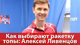 Как выбирают ракетку топы: Ливенцов, Овчаров, Самсонов