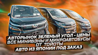 АВТОРЫНОК ЗЕЛЕНЫЙ УГОЛ МИНИВЕНЫ И МИКРОАВТОБУСЫ АВТО ПОД ЗАКАЗ ИЗ ЯПОНИИ