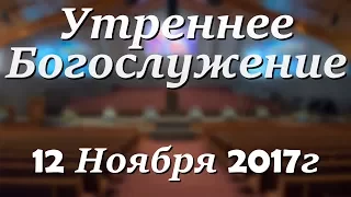 12 Ноября 2017г - Воскресенье - Утреннее Богослужение.