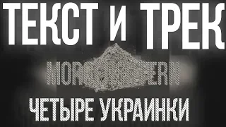 MORGENSHTERN - ЧЕТЫРЕ УКРАИНКИ Текст Песни |Караоке | LYRICS