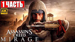 ASSASSIN'S CREED MIRAGE ПРОХОЖДЕНИЕ [4K] ➤ Часть 1 ➤ На Русском ➤ Ассассинс Крид  Мираж на PS5