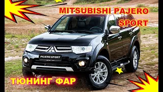 Как улучшить свет фар на Mitsubishi Pajero Sport тюнинг фар установка светодиодных Bi Led линз