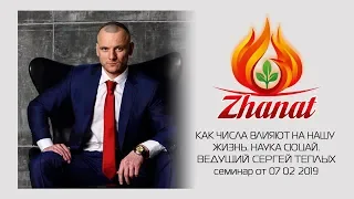 КАК ЧИСЛА ВЛИЯЮТ НА НАШУ ЖИЗНЬ? НАУКА СЮЦАЙ (запись эфира 2019 02 07)