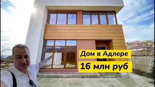 Дом в Адлере за 16 млн рублей в стиле Хайтек. Заезжай и живи в Сочи у моря