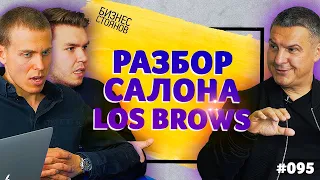 Разбор МОНО-СТУДИИ LOS BROWS / Бизнес Стоянов