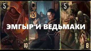 ГВИНТ Колода Нильфгаарда ЭМГЫР И ВЕДЬМАКИ [Gwent 3.2]