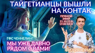 🌎🧘‍♂️ Контакт с Тайгетой Плеяды Инопланетяне среди нас Телепатический контакт и Ченнелинг ФИДРЯ ЮРИЙ