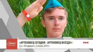 «Артековец сегодня - артековец всегда!», д.л. «Янтарный »