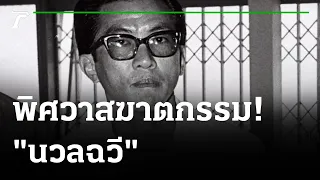 พิศวาสฆาตกรรม "นวลฉวี" | เปิดแฟ้มคดีดัง | 06-09-64 | ไทยรัฐนิวส์โชว์