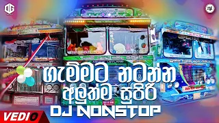 ගැම්මට නටන්න අලුත්ම සුපිරි Dj Nonstop | Best Sinhala DJ Nonstop  2022 | New Dj nonstop