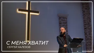 С меня хватит  Сергей Халезов