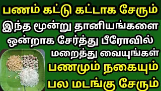 இந்த மூன்று தானியங்களை ஒன்றாக சேர்த்து பீரோவில் வையுங்கள் பணம் நகை பல மடங்கு சேரும்