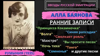 Алла БАЯНОВА, "Принцесса-Кокаиночка". ПЕСНИ 1930-х годов.