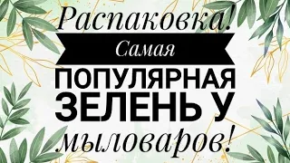 Распаковка. Самая Популярная Зелень Для Мыловара!