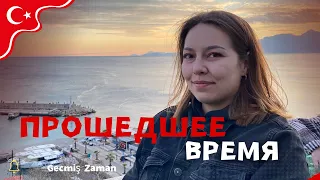 Прошедшее время в турецком языке | Geçmiş Zaman