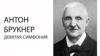 Лекция о Девятой симфонии Брукнера