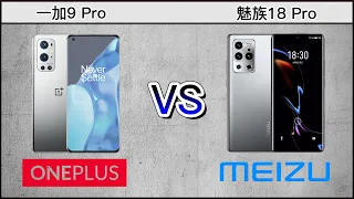 [MPC] OnePlus 9 Pro VS Meizu 18 Pro, which one do you like?