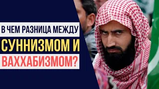 В чем разница между суннизмом и ваххабизмом?