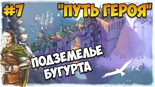 Герои 5 - Сценарий "Путь героя" #7 (ЛИГА ТЕНЕЙ ИЛИ РЫЦАРЬ)(RPG)