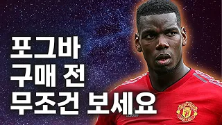 현 시점, 사도 되는 포그바와 사면 안되는 포그바 시즌별 총 정리! 피파4