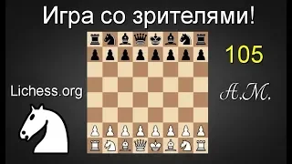 [RU] Игра со зрителями №105 на lichess.org ШАХМАТЫ.Андрей Микитин.