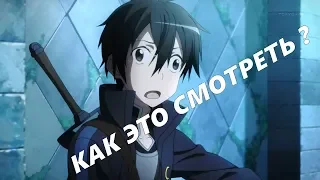 В каком порядке смотерь SAO  САО  Мастера меча онлайн  Sword Art Online