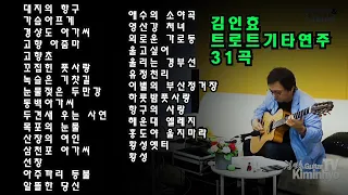 트로트기타 29곡 김인효기타연주라이브 // Kiminhyo Guitar