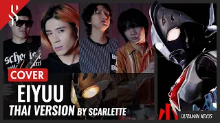 Ultraman Nexus - Eiyuu ภาษาไทย【Band Cover】by【Scarlette】