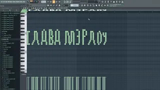 Как будет звучать "Слава Мэрлоу" в FL Studio?