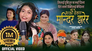 Bhakau Deuta Mandir Gayar अन्जु विश्वकर्माको पहिलो पन्जेबाजा गित By Kamal /Anju/Sunita New Song 2080