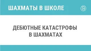 Дебютные катастрофы в шахматах